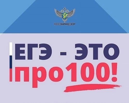 Проведение серии онлайн-мероприятий в рамках проекта «ЕГЭ – это про100!».