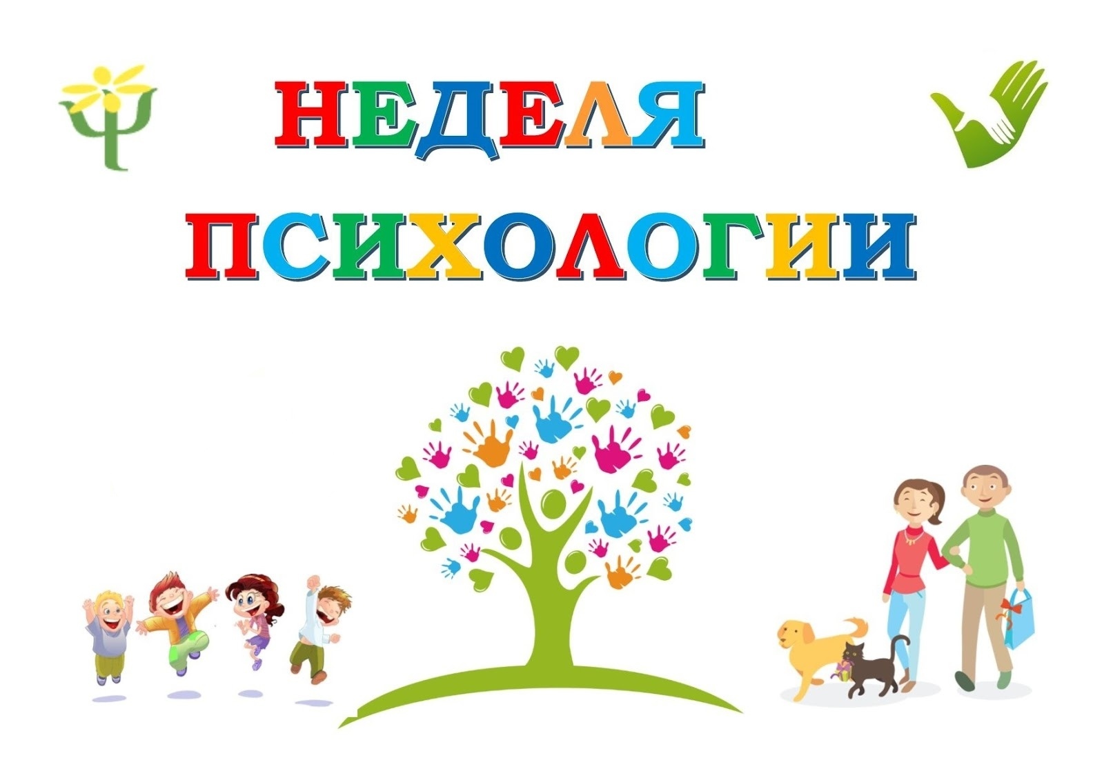 Весенняя Неделя психологии - 2025.