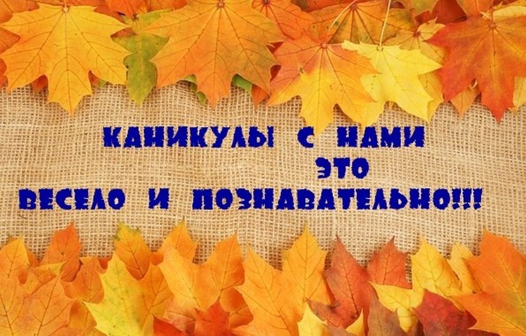 Осенние каникулы-онлайн.