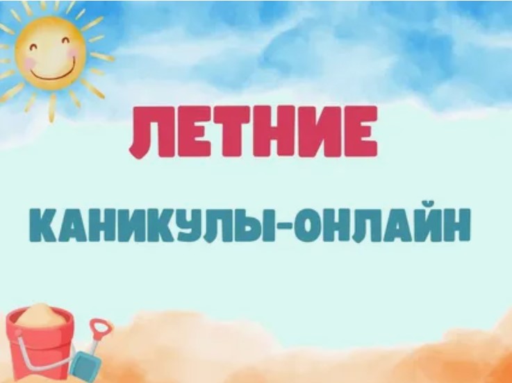 Летние каникулы-онлайн.