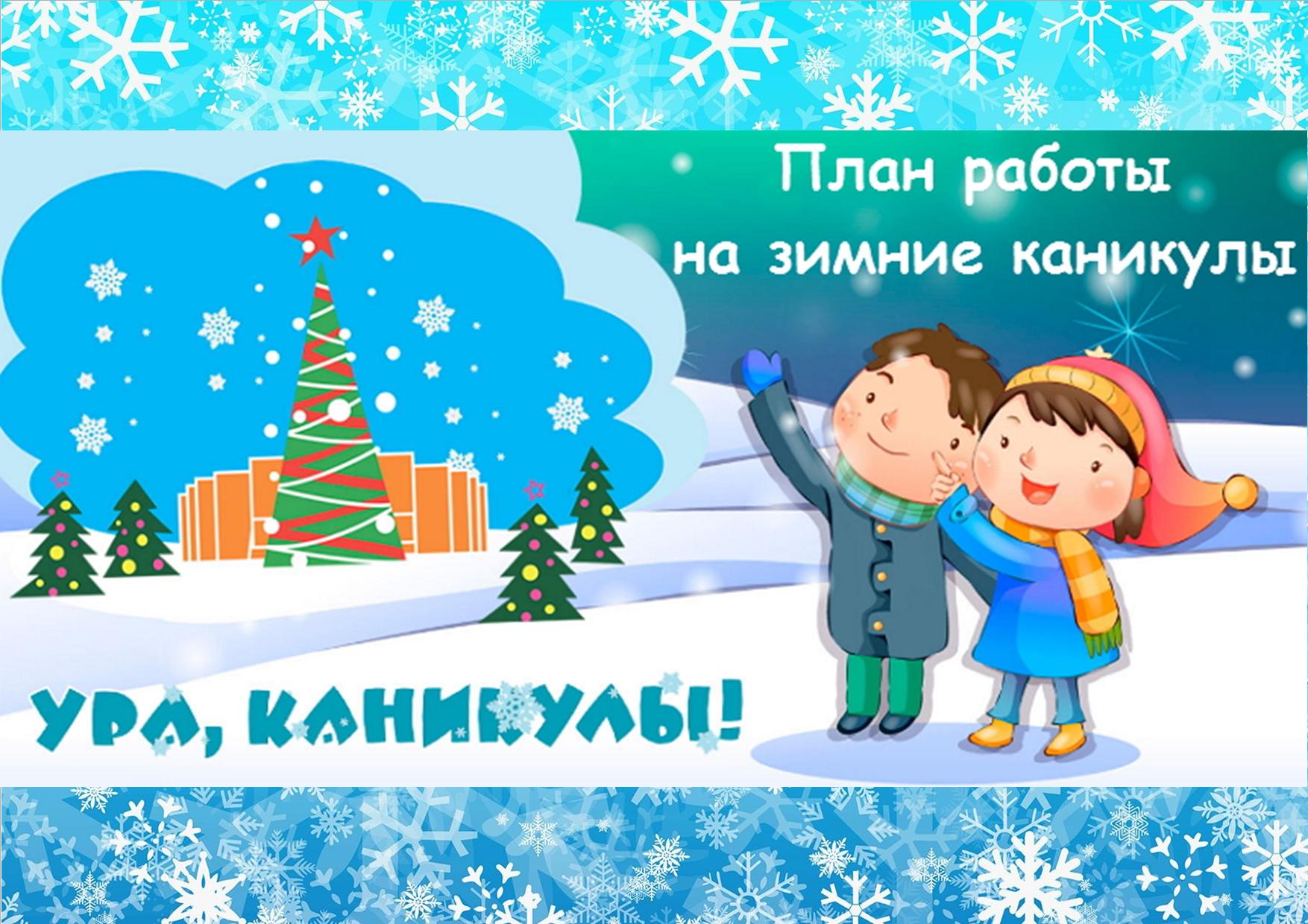 Зимние каникулы-онлайн.