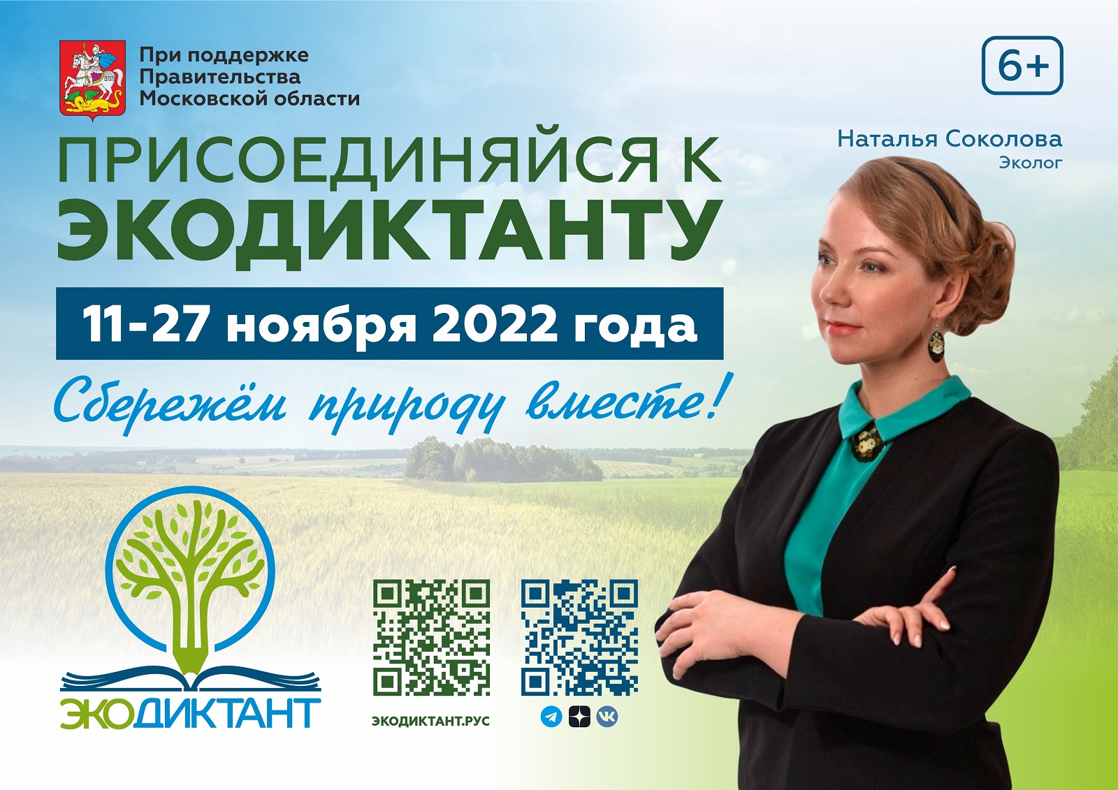 Экодиктант 2022.