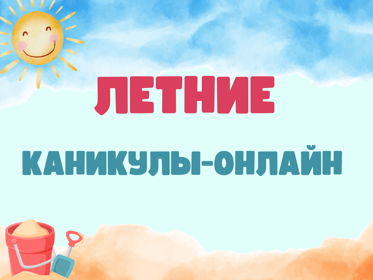 Летние каникулы-онлайн.