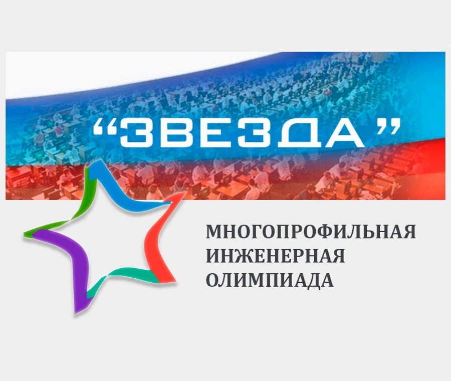 Многопрофильная инженерная олимпиада &amp;quot;Звезда&amp;quot;.