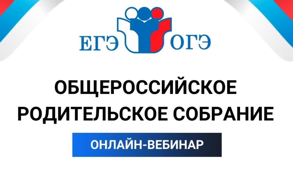 Второй этап всероссийского родительского собрания по ЕГЭ и ОГЭ.