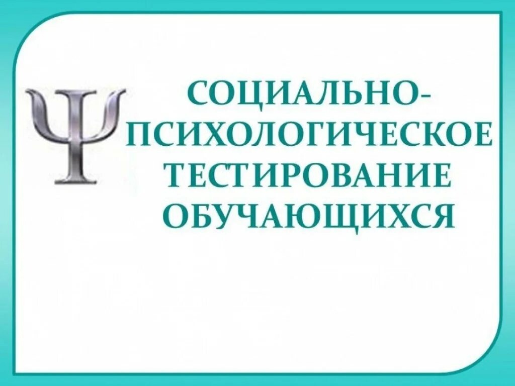 Социально-психологическое тестирование школьников.