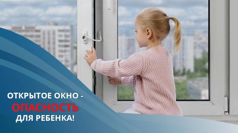 Внимание родителей! Предупреждения выпадения малолетних детей из окон многоквартирных домов.