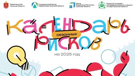 Календарь сезонных рисков.