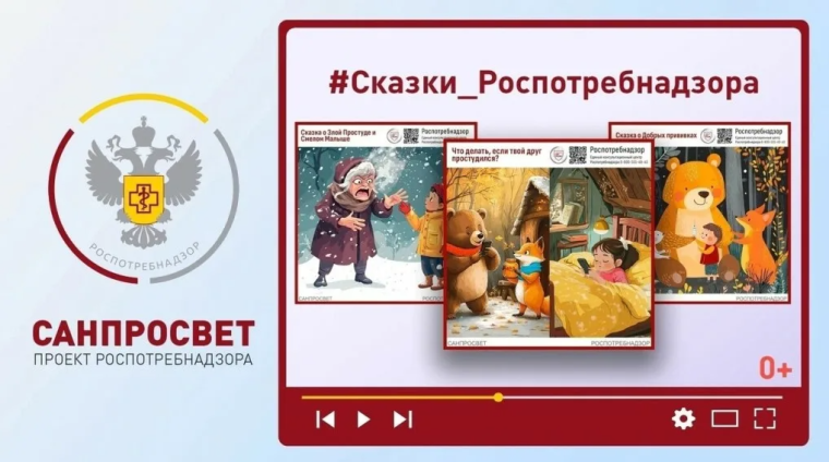 Сказки Роспотребнадзора.