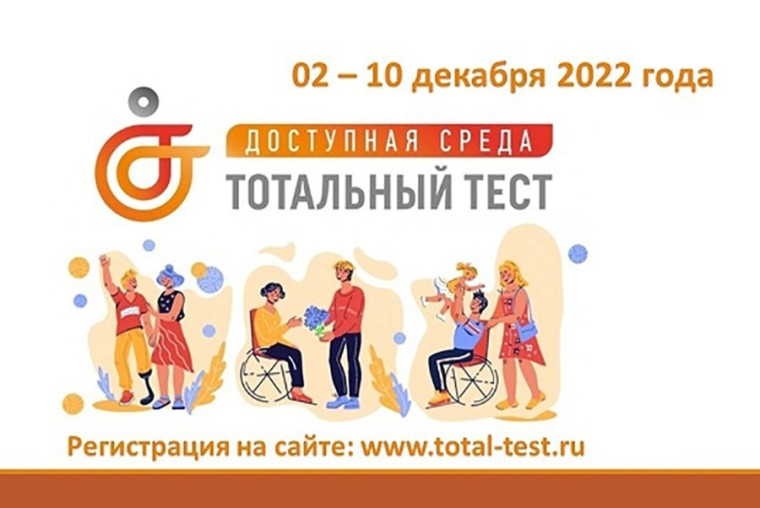 Общероссийская акция Тотальный тест «Доступная среда».