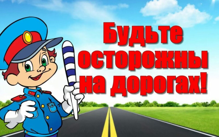 Безопасность на дороге.